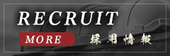 採用情報